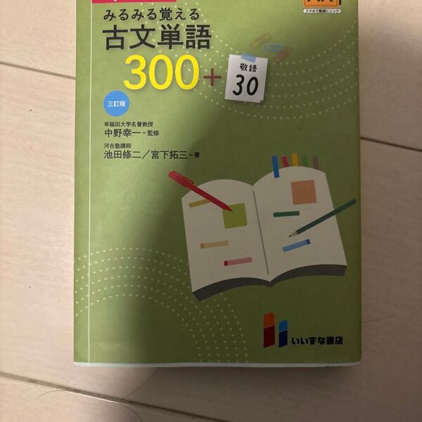 みるみる覚える古文単語300+30 三訂版