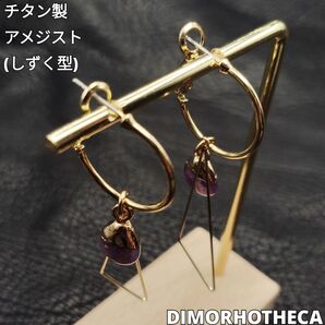 アメジスト チタンピアス ハンドメイド 1点物