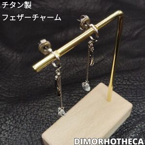 フェザーキャスト チタンピアス ハンドメイド 1点物