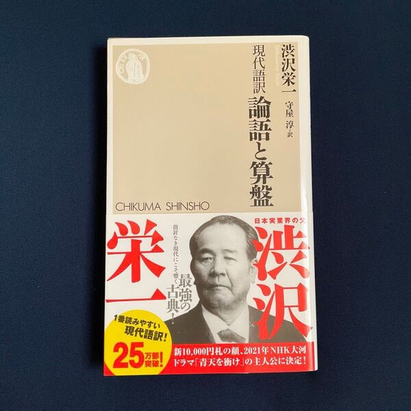 現代語訳 論語と算盤 渋沢栄一 守屋淳訳 / 新書版