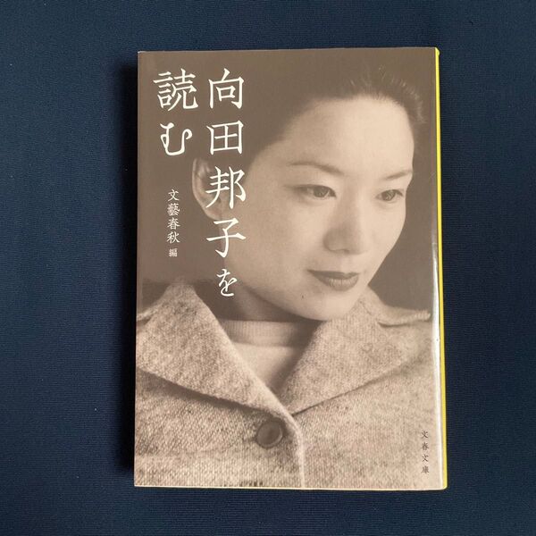 向田邦子を読む 文藝春秋編 / 文庫本