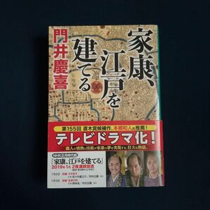 家康、江戸を建てる 門井慶喜著 / 文庫本