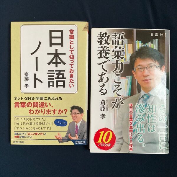 日本語ノート と 語彙力こそが教養である 齋藤孝著 の 2冊セット / 新書版