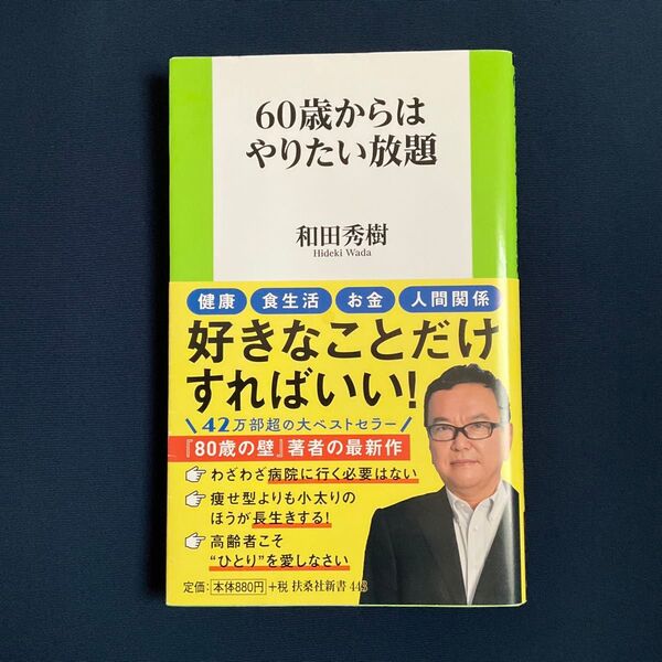 60歳からはやりたい放題 和田秀樹著 / 新書版