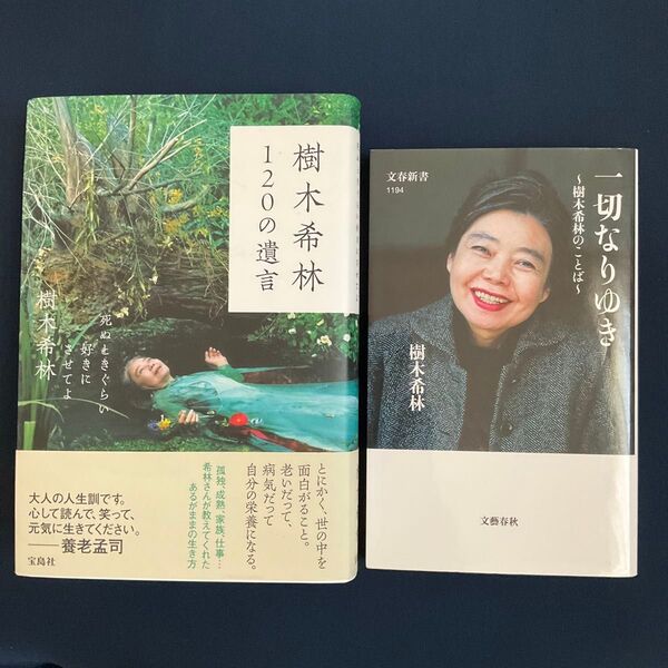樹木希林120の遺言 と 一切なりゆき 樹木希林著 の2冊セット/単行本、新書版