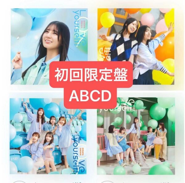 日向坂46 Love yourself! 初回盤ABCD 合計4枚セット CD+Blu-ray