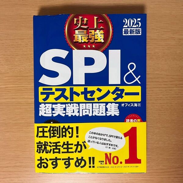 史上最強 SPI&テストセンター 超実践問題集 2025最新版 就活 参考書 史上最強SPI テストセンター