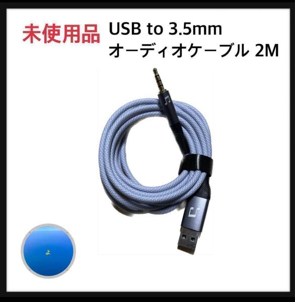 USB to 3.5mm オーディオケーブル 2M
