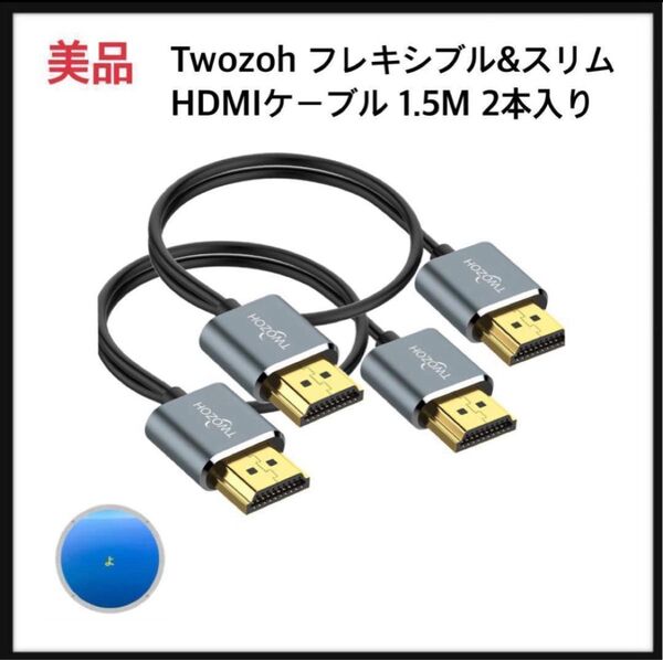 Twozoh HDMIケーブル 1.5M 2本入り 4K UHD対応