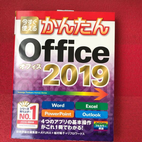今すぐ使えるかんたんOffice 2019 (Imasugu Tsukaeru Kantan Series) 技術評論社編集部