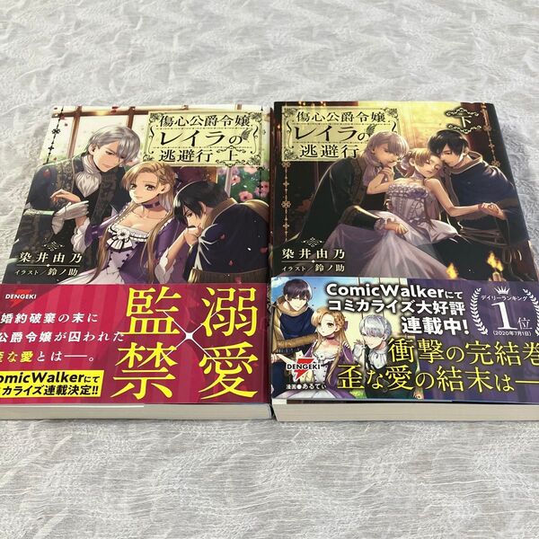 傷心公爵令嬢レイラの逃避行 上 下巻(DENGEKI 電撃の新文芸) 染井由乃/著 ファンタジー ライトノベル 恋愛小説