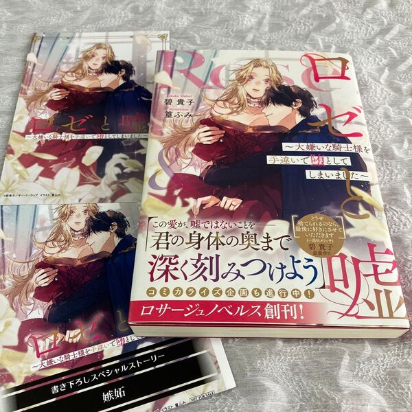 ロゼと嘘 大嫌いな騎士様を手違いで堕としてしまいました (Rosage Novels) 碧貴子/著【特典2枚付】 tl小説