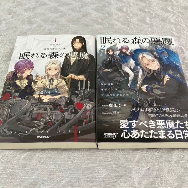 眠れる森の悪魔 転生少女×倫理欠落天才一族 1 ・2巻(OVERLAP NOVELS )鹿条シキ/著 ファンタジー ライトノベル