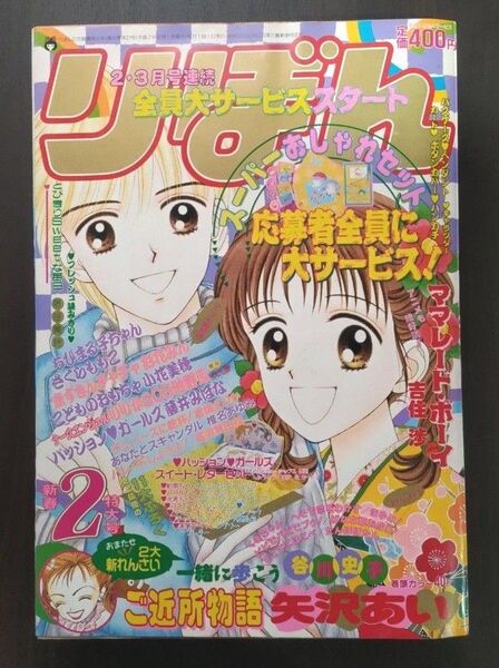 【希少】 集英社 りぼん 1995年 2月号 ちびまる子ちゃん 単行本未収録回 ご近所物語 新連載 さくらももこ 矢沢あい