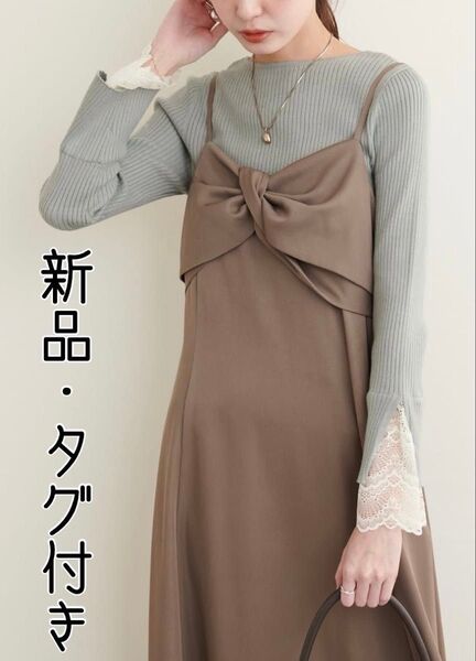 【新品・タグ付き】naturalcouture 前後2way袖口レースリブニット