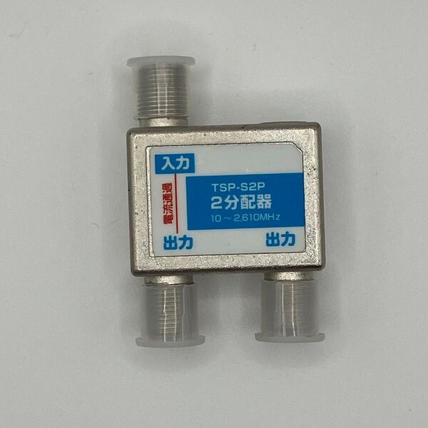 B2-1 2分配器 TSP-S2P 地デジ CATV BS CS 対応