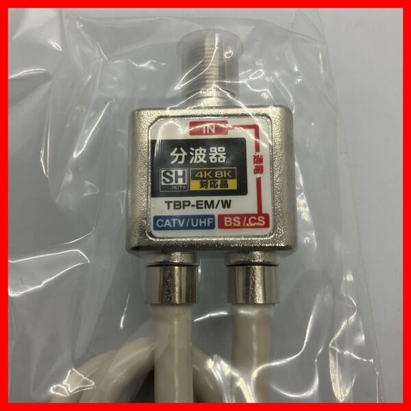 新品 分波器 TBP-EM/W 4K8K対応 CATV 地デジ BS CS
