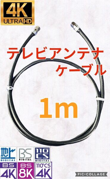 4K8K対応テレビアンテナケーブル 同軸ケーブル 1m