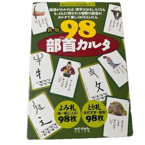 98部首カルタ (『漢字がたのしくなる本』教具シリーズ)