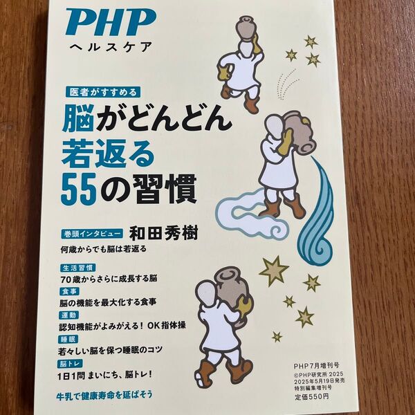 PHP増刊 脳がどんどん若返る55の習慣 2025年7月号 (PHP研究所)