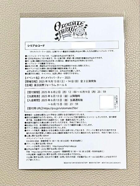 オトメイトパーティー 2025 オトパ 公演チケット最速先行抽選お申込み シリアルコード Blu-Ray 封入特典 1枚