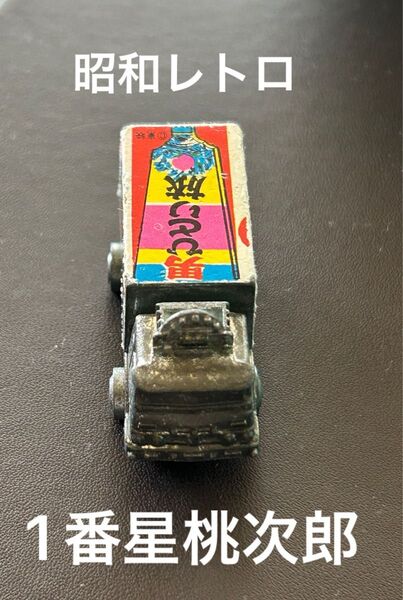 非売品 昭和レトロ ミニカー 1番星桃次郎トラック 当時物 ガチャガチャ トラック野郎 菅原文太