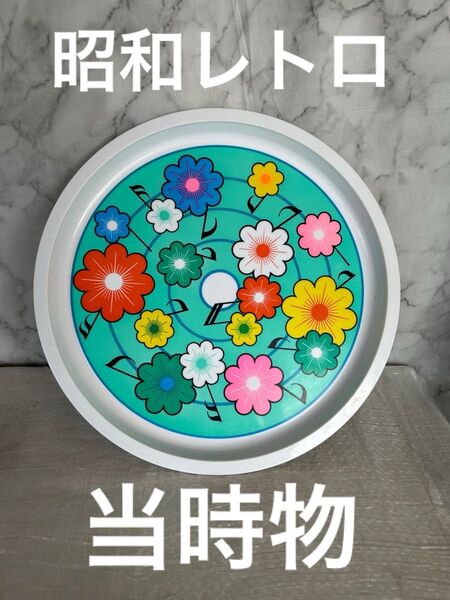 昭和レトロ 丸盆 当時物 直径約30cm 花柄 かわいいお盆