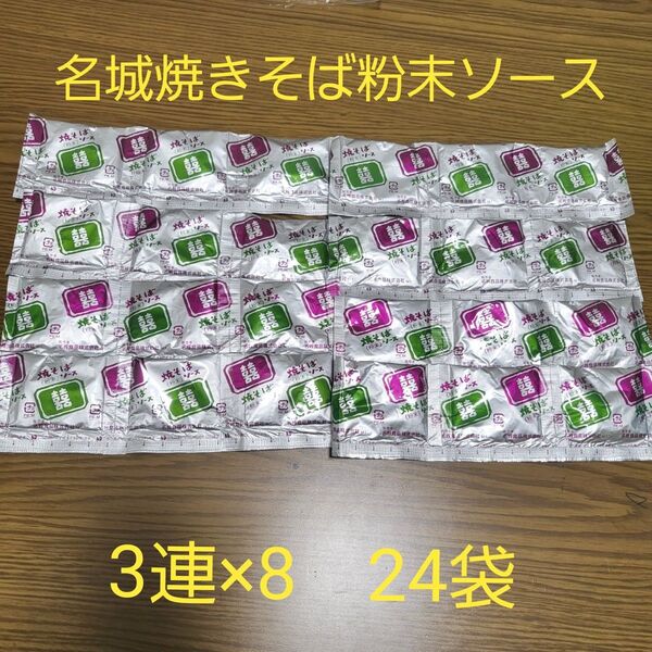 名城焼きそば 粉末ソース 3連×8 24袋 麺はつきません 粉末ソースのみ