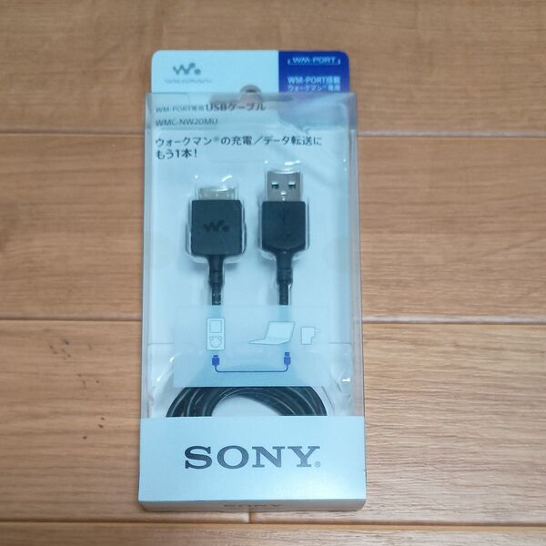 ソニー WM-PORT専用 USBケーブル 1.0m ウォークマン用 WMC-NW20MU