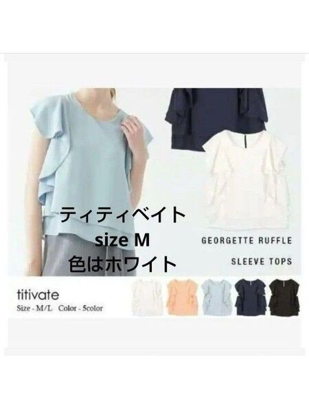 ティティベイト レディースM サイドフリル 白ブラウス 半袖 夏トップス 袖ラッフルフリル シフォン