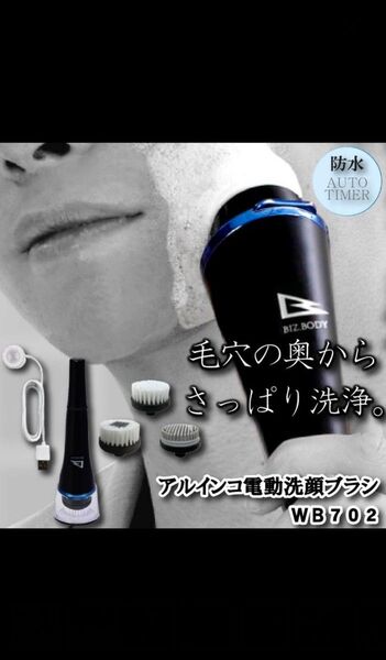 アルインコ ALINCO 電動回転洗顔ブラシ WB702 USB充電対応 メンズ 毛穴洗浄 3種類ブラシ 洗える 普通肌 敏感肌
