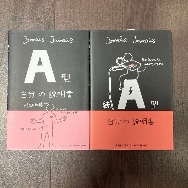 A型自分の説明書 続 Jamais Jamais/著 など2冊セット