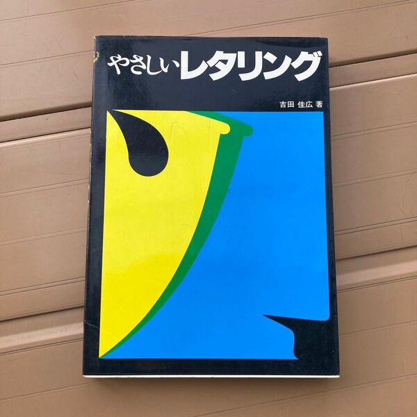 やさしいレタリング 吉田佳広/著