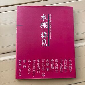 本棚・拝見: 書斎に見る、知性のプロファイル