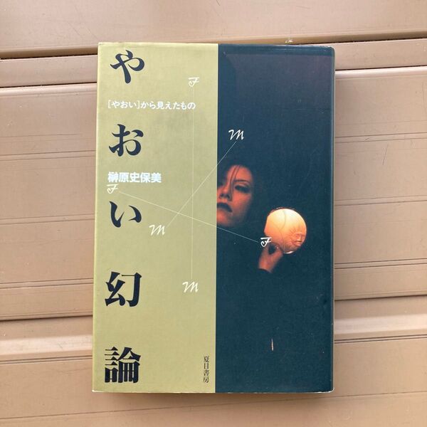 やおい幻論 〈やおい〉から見えたもの 榊原史保美/著