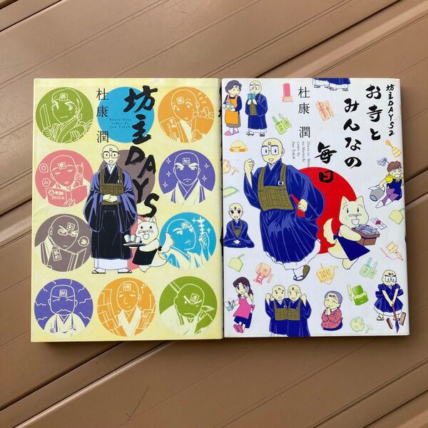 坊主DAYS 2/杜康潤 2冊セット