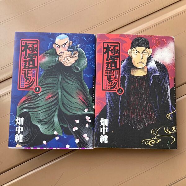 極道モン 畑中純/著 全巻