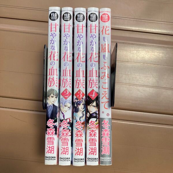 甘やかな花の血族 (ミッシィコミックス YLC) 冬森 雪湖 著 全巻など5冊セット