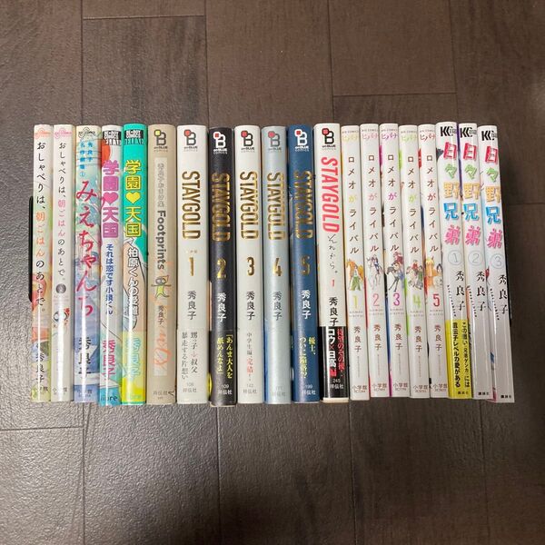 STAYGOLD それから。 秀良子 など25冊セット