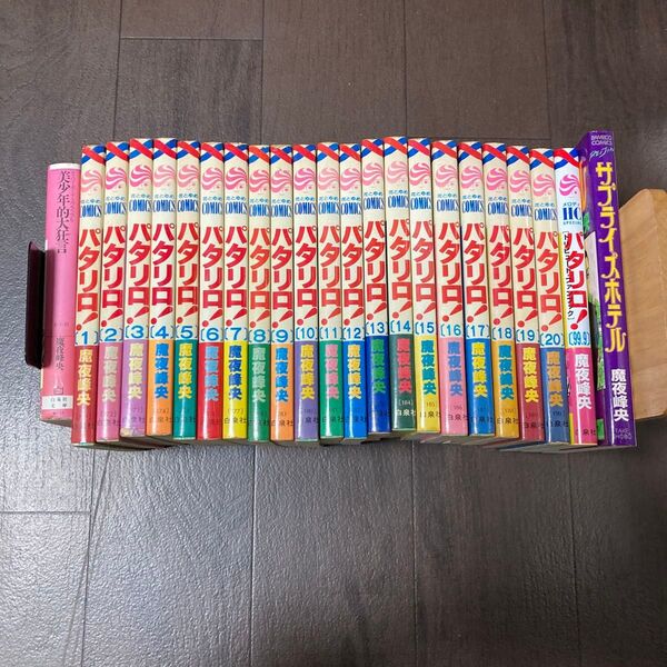 パタリロ!99.9 トリビュート・ファンブック (花とゆめCOMICS SPECIAL) 魔夜峰央/著 など23冊セット