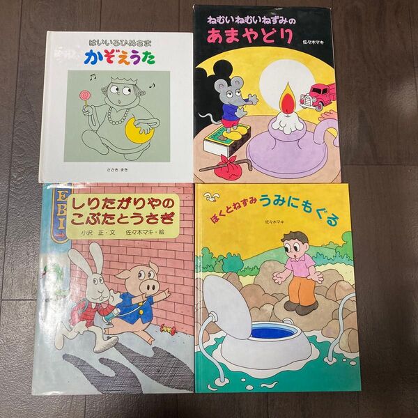 はいいろひめさまかぞえうた、ぼくとねずみうみにもぐる 佐々木マキ/作 など4冊セット