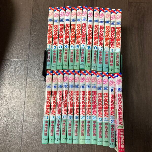 花ざかりの君たちへAfterSchool (花とゆめコミックス) 中条 比紗也 著 全巻など26冊セット