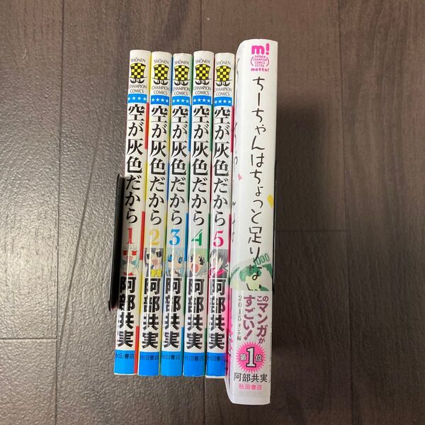 空が灰色だから (少年チャンピオン・コミックス) 阿部共実/著 全巻など6冊セット