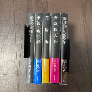 燕京伶人抄 (潮漫画文庫) 皇なつき/著 など5冊セット