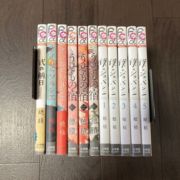 僕のジョバンニ (flowersフラワーコミックスα) 穂積/著 全巻など9冊セット