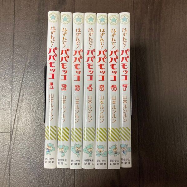 はずんで!パパモッコ 山本ルンルン/著 1-7巻