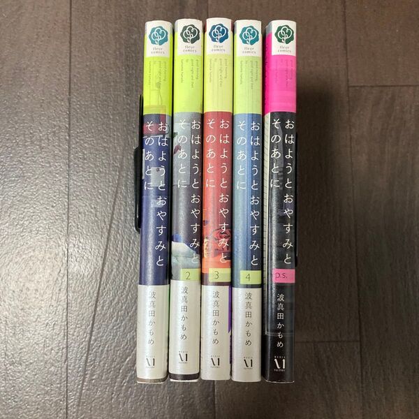 おはようとおやすみとそのあとに/波真田かもめ 全巻など5冊セット