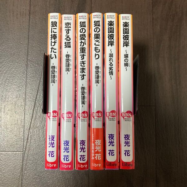 狐の巣ごもり/夜光花 など6冊セット