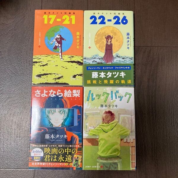 初版 ルックバック (ジャンプコミックス JUMP COMICS+) 藤本タツキ/著 など4冊セット
