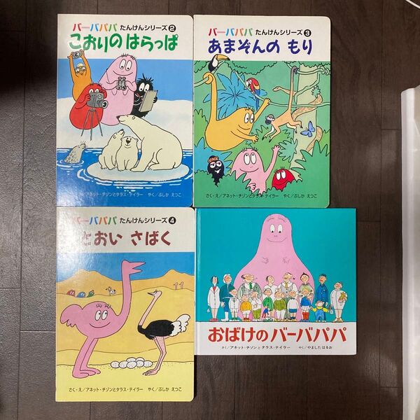 とおいさばく (バーバパパたんけんシリーズ 4) アネット・チゾン/作・絵 タラス・テイラー/作・絵 武鹿悦子/訳 など4冊セット
